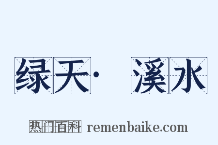绿天·溪水是什么意思的图片